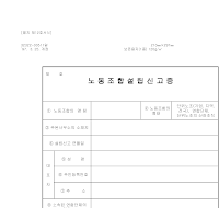 신고증 (노동조합설립)